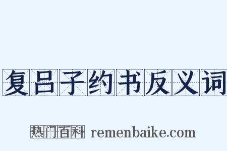 复吕子约书反义词是什么意思的图片